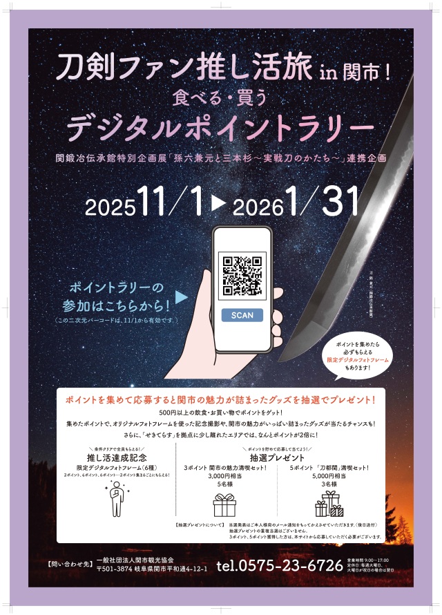 刀剣ファン推し活旅 in 関市!食べる・買う デジタルポイント…