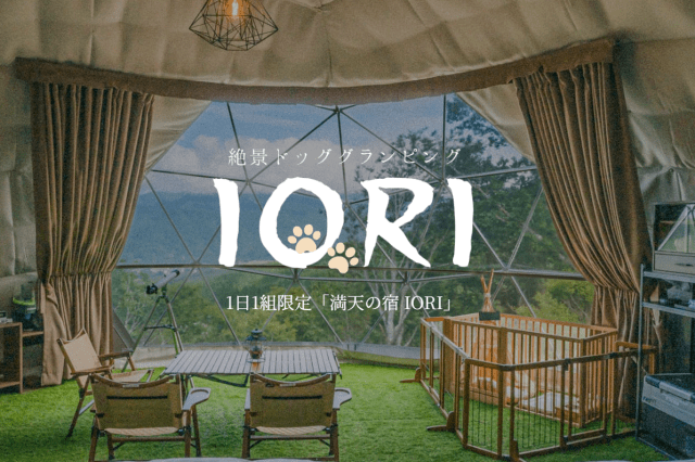 満天の宿 IORI × 愛犬との贅沢ステイ
