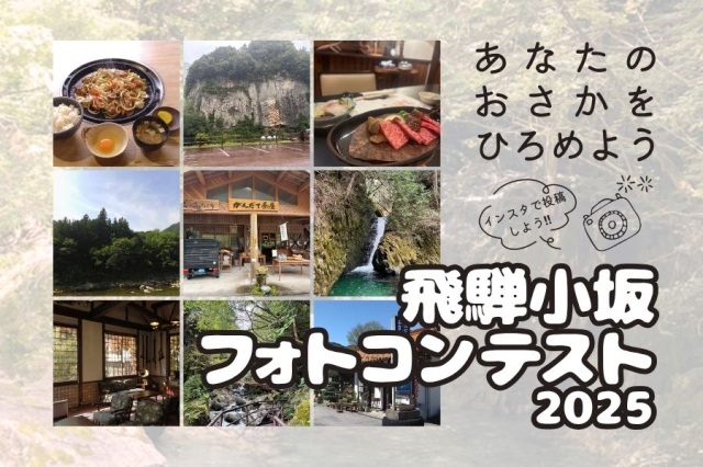 飛騨小坂フォトコンテスト2025を開催します