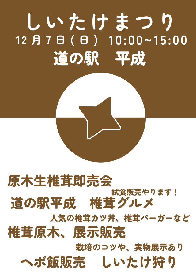 しいたけまつり(道の駅 平成)