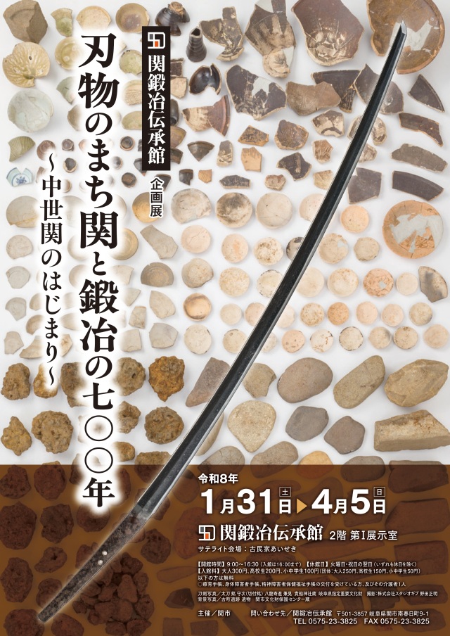 関鍛冶伝承館【企画展】刃物のまち関と鍛冶の700年