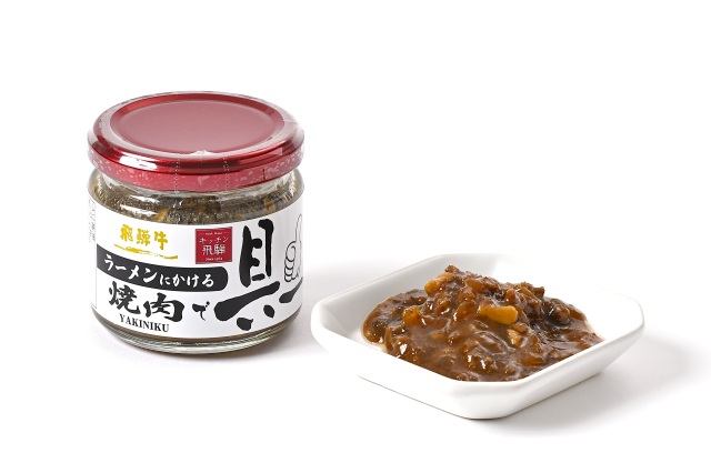 ラーメンにかける飛騨牛焼肉で具ー［(株)飛騨ハム］