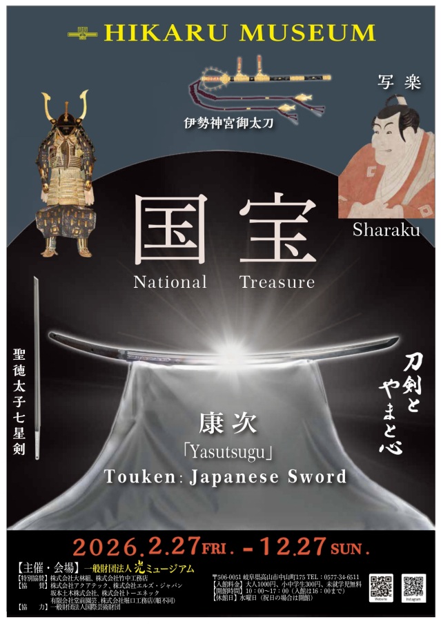 刀剣とやまと心