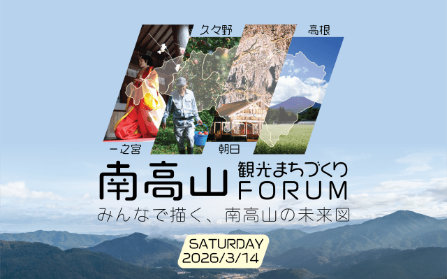 南高山・観光まちづくりFORUM
