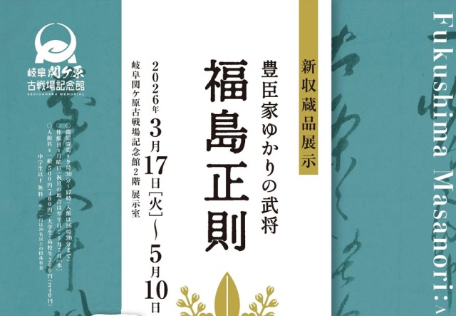 新収蔵品展示「豊臣家ゆかりの武将－福島正則－」