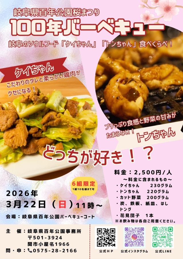 岐阜県百年公園桜まつり 100年バーベキュー