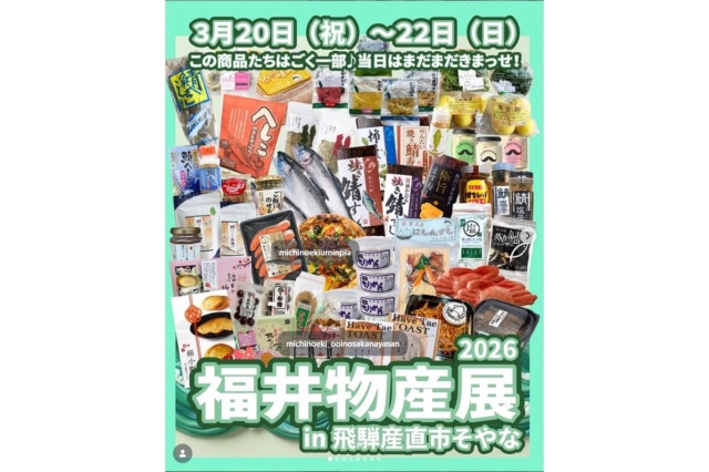福井物産展2026 in 飛騨産直市そやな