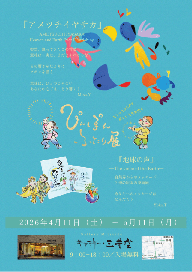 ぴんぽんふたり展