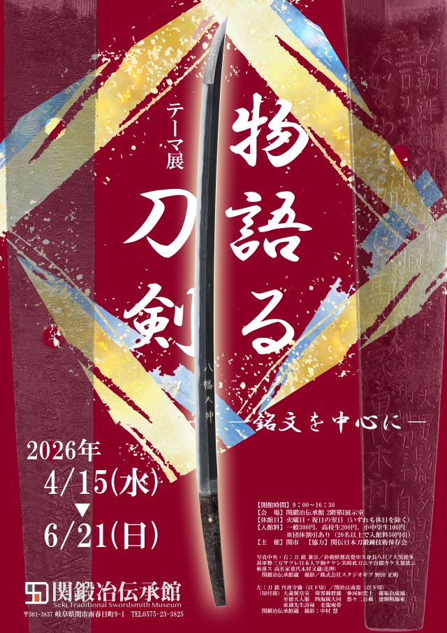関鍛冶伝承館【テーマ展】物語る刀剣ー銘文を中心にー