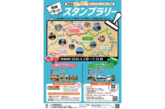 今日はどっち？北か南か？ 飛騨ぐるっとスタンプラリー開催