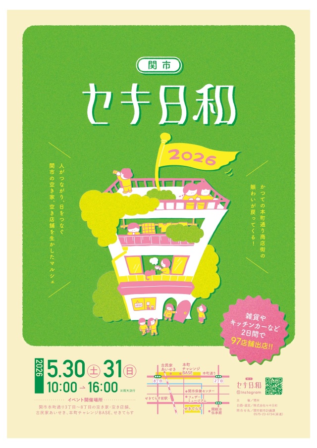 セキ日和