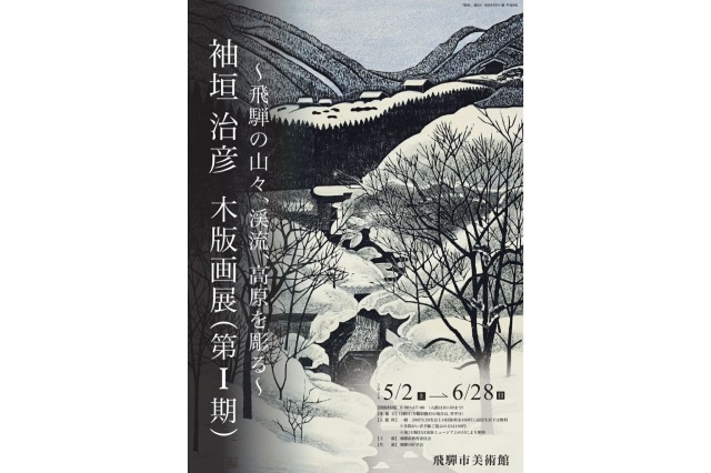 袖垣 治彦　木版画展（第Ⅰ期）～飛騨の山々、渓流、高原を彫る…