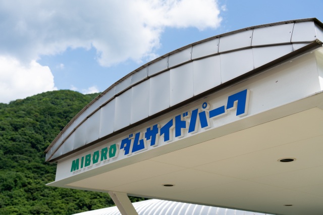 御母衣ダムサイドパーク
