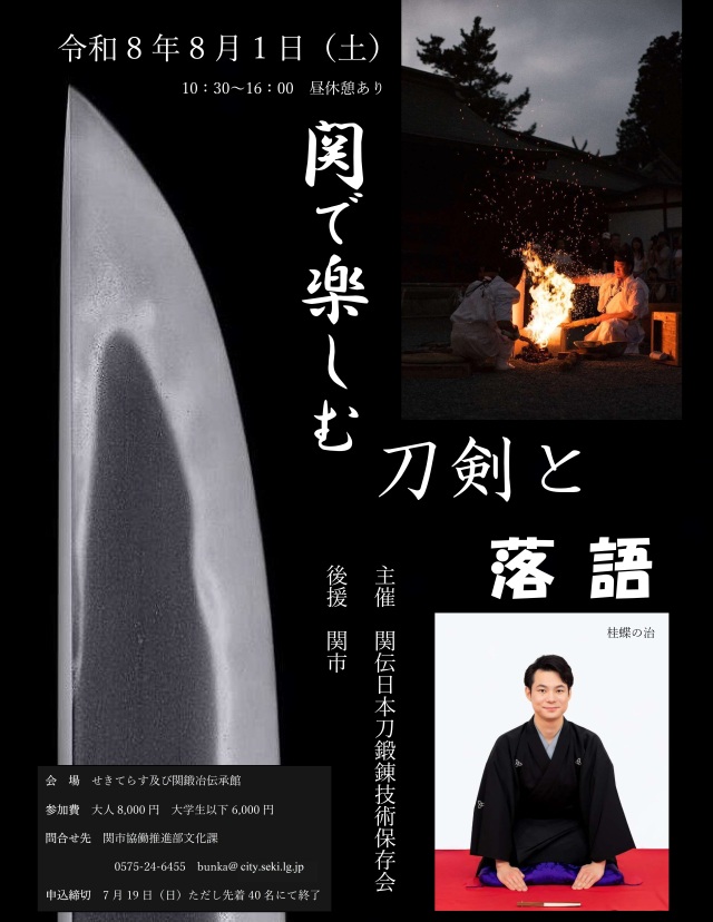 関で楽しむ刀剣と落語