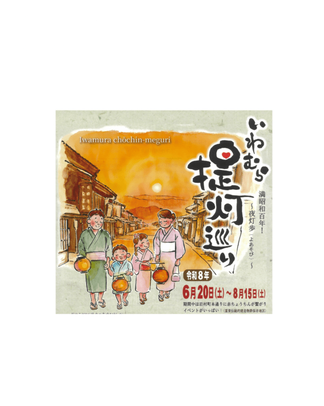 いわむら提灯巡り