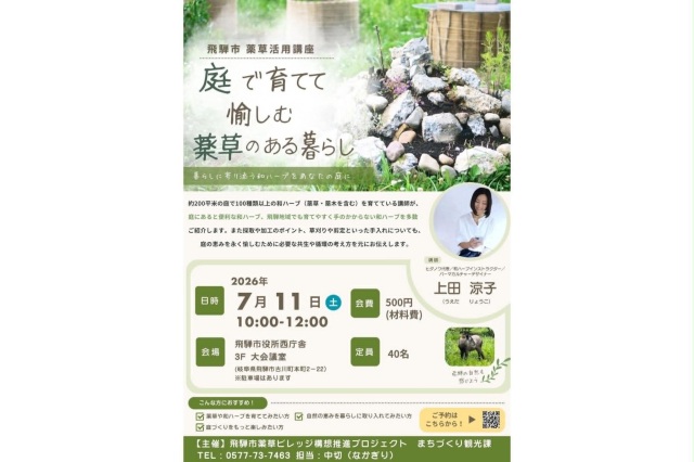 薬草活用講座~庭で育てて愉しむ、薬草のある暮らし