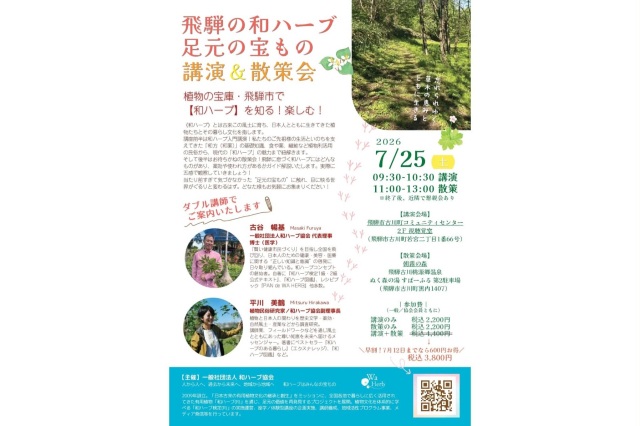 飛騨の和ハーブ足元のもの 講演&散策会