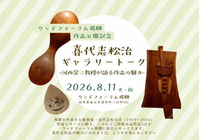 喜代志松治ギャラリートーク