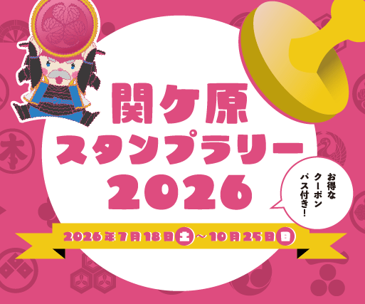 関ケ原スタンプラリー2026