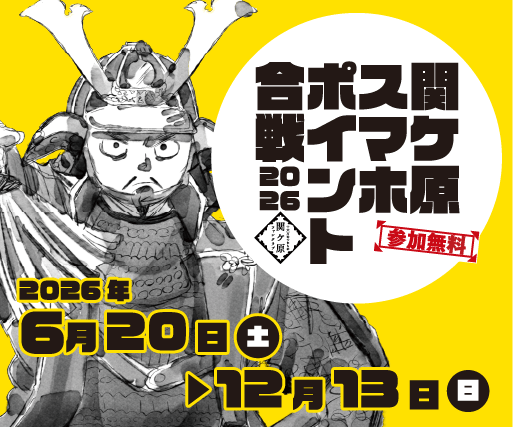 関ケ原スマホポイント合戦2026