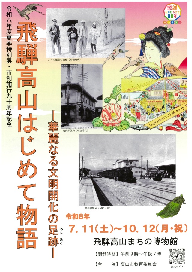 夏季特別展「飛騨高山はじめて物語―華麗なる文明開化の足跡―」
