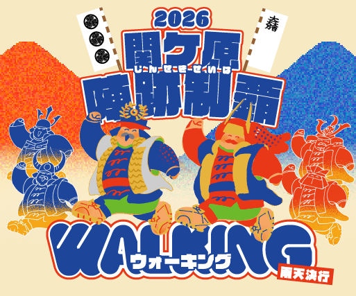 関ケ原陣跡制覇ウォーキング2026