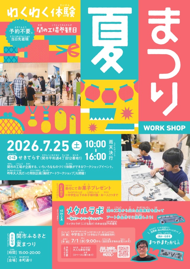 関の工場参観日 夏まつり