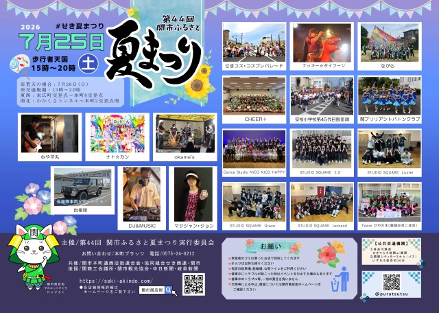第44回 関市ふるさと夏まつり