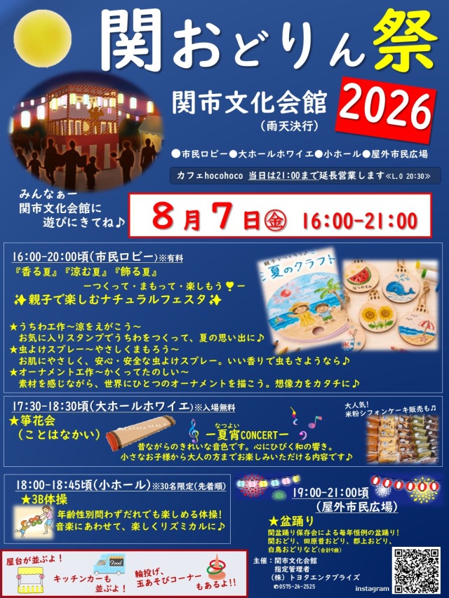 関おどりん祭 2026