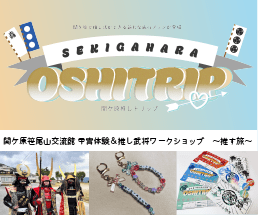 関ケ原推しトリップ -推す旅-