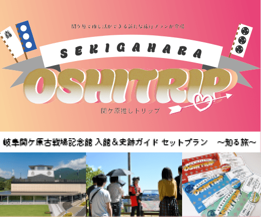 関ケ原推しトリップ-知る旅-