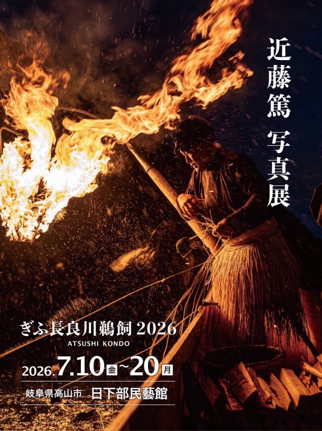 近藤篤写真展 ぎふ長良川鵜飼2026
