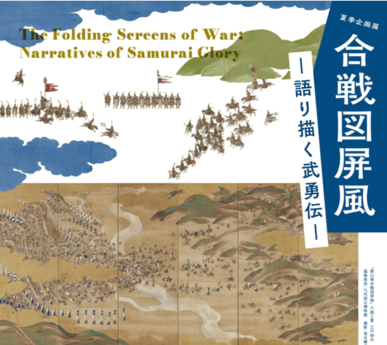 夏季企画展「合戦図屏風―語り描く武勇伝―」