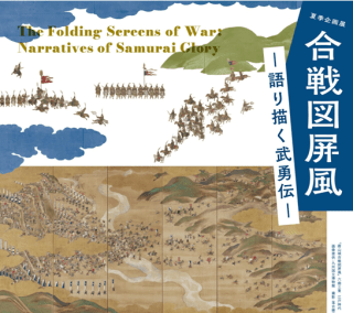 夏季企画展「合戦図屏風―語り描く武勇伝―」
