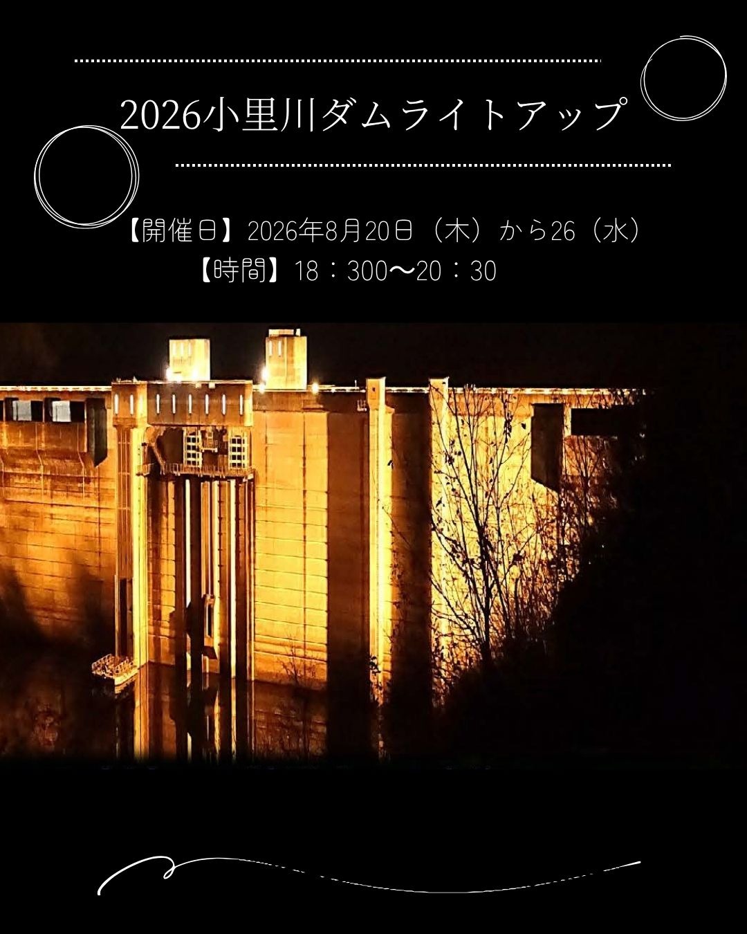 2026小里川ダムライトアップ｜イベント｜岐阜県観光公式サイト 「岐阜