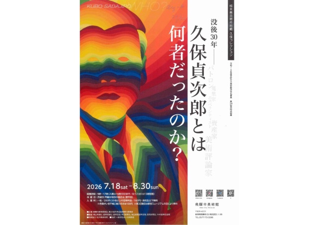  没後30年　久保貞次郎とは何者だったのか？
