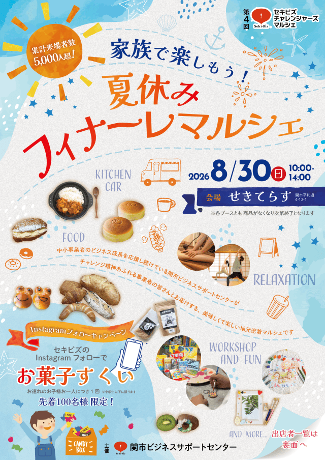 セキビズチャレンジャーズ「夏休みフィナーレマルシェ」