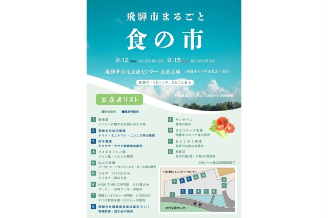 飛騨市まるごと食の市