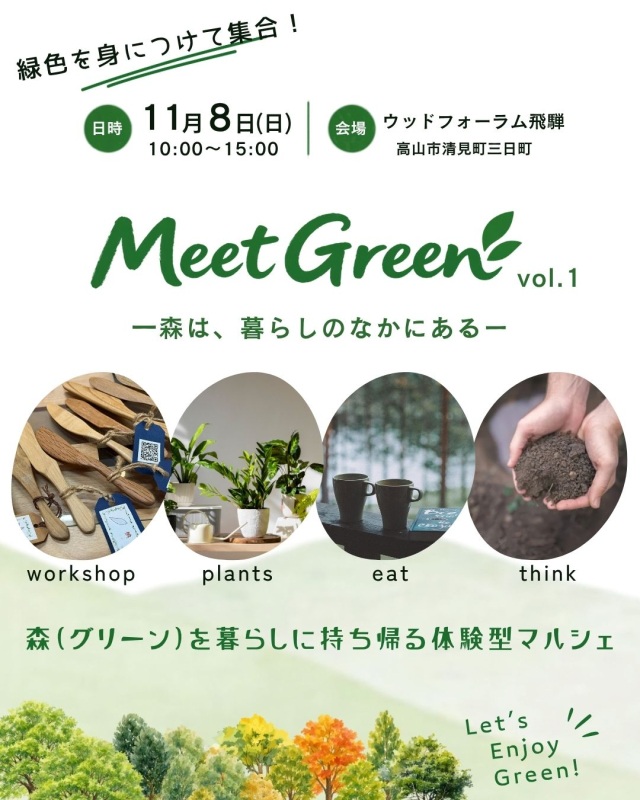Meet Green ― 森は、暮らしのなかにある ―