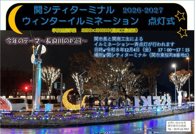 関シティターミナル ウィンターイルミネーション