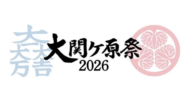 大関ケ原祭2026
