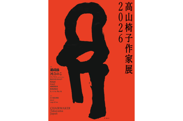 高山椅子作家展2026