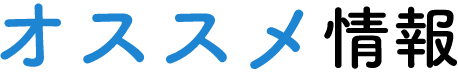 オススメ情報
