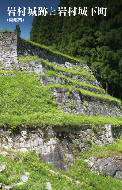 岩村城跡と岩村城下町