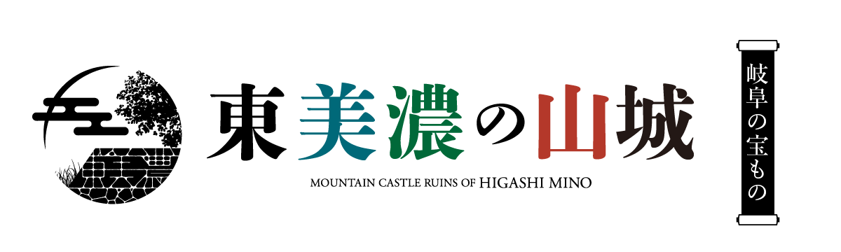 東美濃の山城