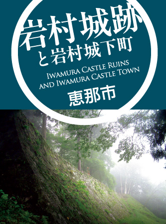 岩村城跡と岩村城下町