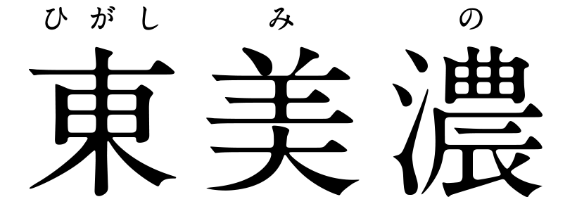 東美濃 - ニッポンのまんなか 美濃の東